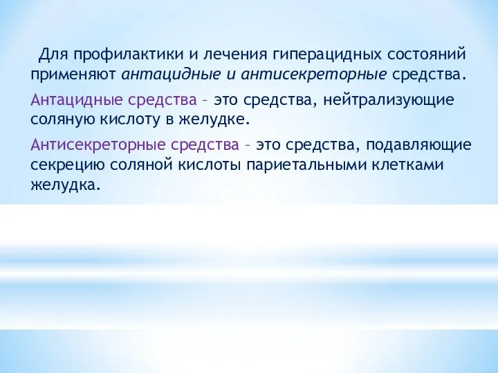 Для профилактики и лечения гиперацидных состояний применяют антацидные и антисекреторные