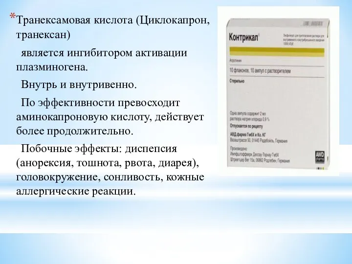 Транексамовая кислота (Циклокапрон, транексан) является ингибитором активации плазминогена. Внутрь и