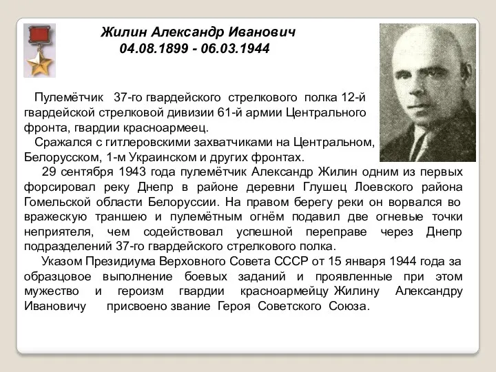 Жилин Александр Иванович 04.08.1899 - 06.03.1944 Пулемётчик 37-го гвардейского стрелкового полка 12-й гвардейской