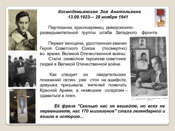 Космодемьянская Зоя Анатольевна 13.09.1923— 29 ноября 1941 Партизанка, красноармеец диверсионно-разведывательной группы штаба Западного