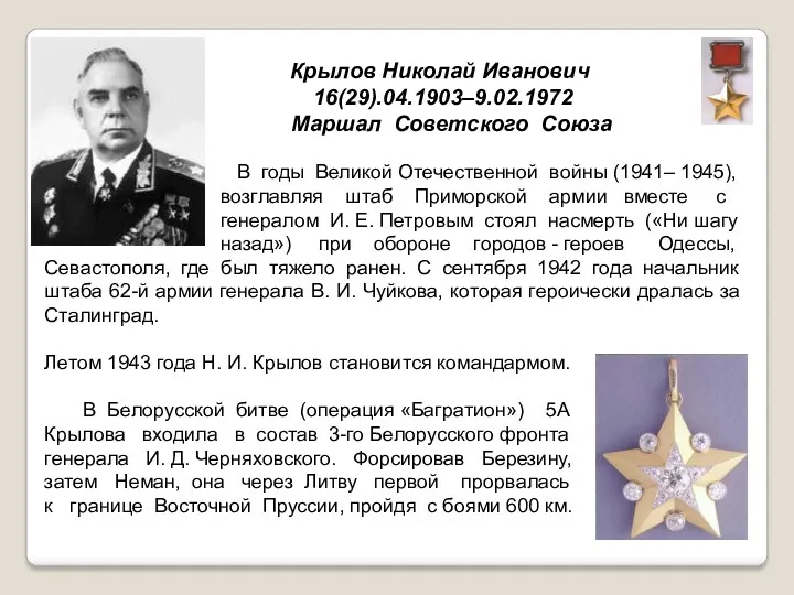 Крылов Николай Иванович 16(29).04.1903–9.02.1972 Маршал Советского Союза В годы Великой Отечественной войны (1941–