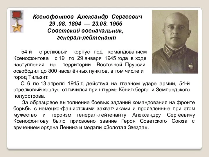 Ксенофонтов Александр Сергеевич 29 .08. 1894 — 23.08. 1966 Советский военачальник, генерал-лейтенант 54-й