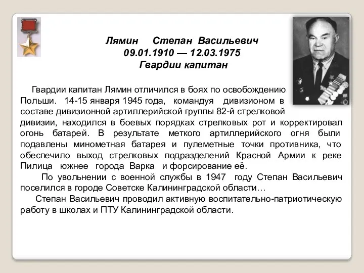 Лямин Степан Васильевич 09.01.1910 — 12.03.1975 Гвардии капитан Гвардии капитан