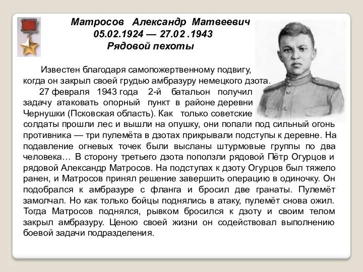 Матросов Александр Матвеевич 05.02.1924 — 27.02 .1943 Рядовой пехоты Известен благодаря самопожертвенному подвигу,