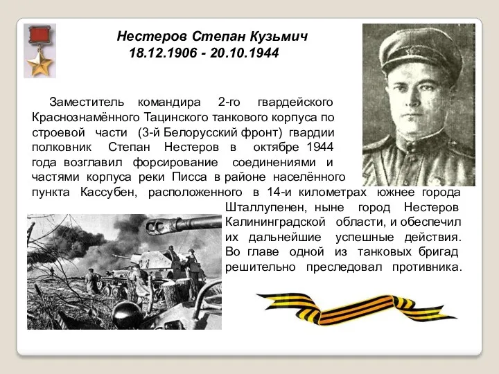 Нестеров Степан Кузьмич 18.12.1906 - 20.10.1944 Заместитель командира 2-го гвардейского