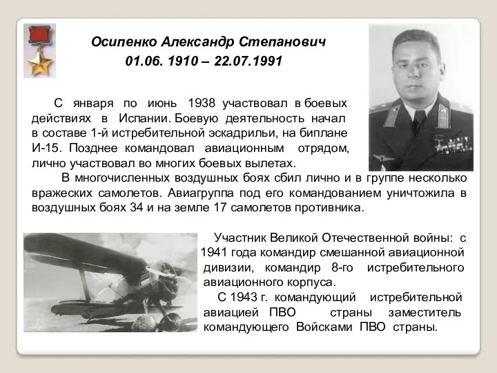 Осипенко Александр Степанович 01.06. 1910 – 22.07.1991 С января по июнь 1938 участвовал