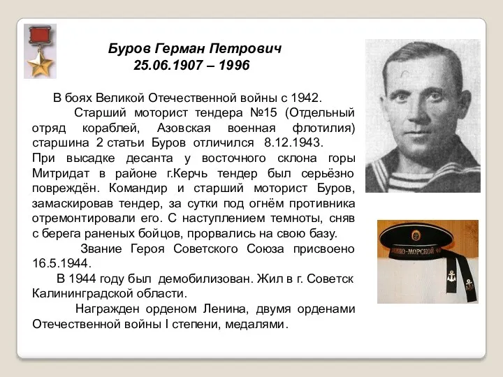Буров Герман Петрович 25.06.1907 – 1996 В боях Великой Отечественной войны с 1942.