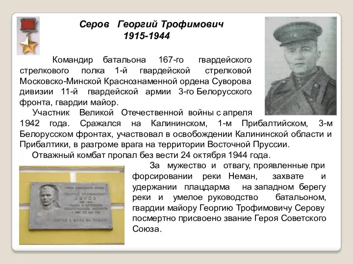 Серов Георгий Трофимович 1915-1944 Командир батальона 167-го гвардейского стрелкового полка 1-й гвардейской стрелковой