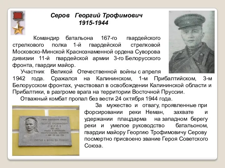 Серов Георгий Трофимович 1915-1944 Командир батальона 167-го гвардейского стрелкового полка