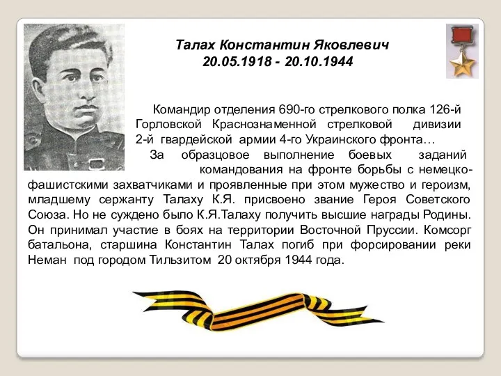 Талах Константин Яковлевич 20.05.1918 - 20.10.1944 Командир отделения 690-го стрелкового полка 126-й Горловской