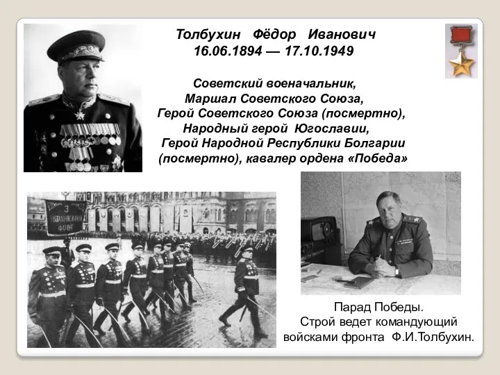 Толбухин Фёдор Иванович 16.06.1894 — 17.10.1949 Советский военачальник, Маршал Советского Союза, Герой Советского