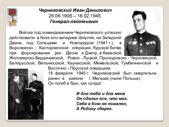 Черняховский Иван Данилович 29.06.1906 – 18.02.1945 Генерал-лейтенант Войска под командованием Черняховского успешно действовали