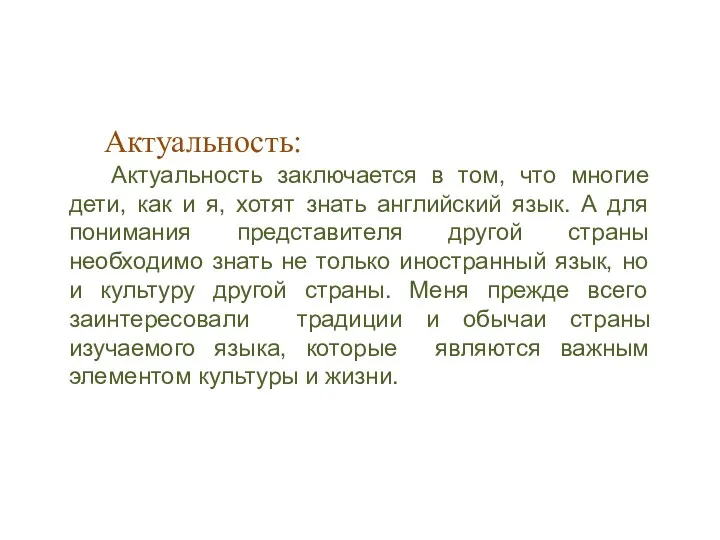 Актуальность: Актуальность заключается в том, что многие дети, как и