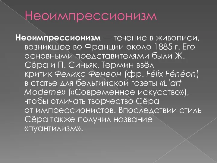 Неоимпрессионизм Неоимпрессионизм — течение в живописи, возникшее во Франции около