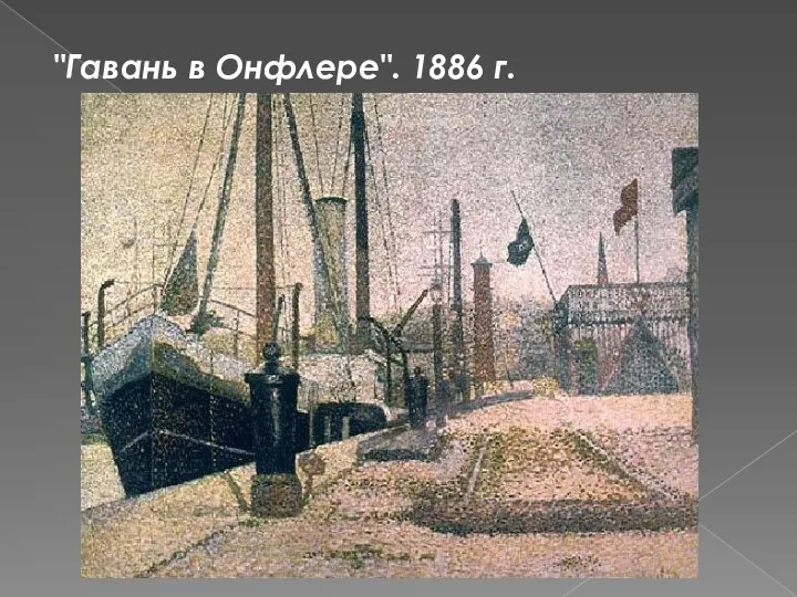 "Гавань в Онфлере". 1886 г.