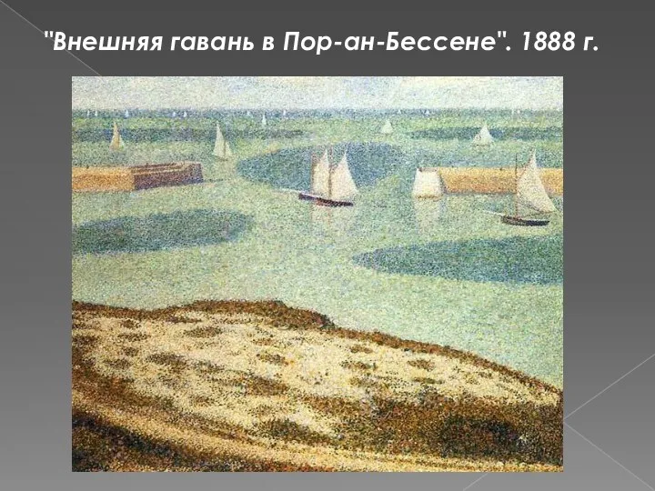 "Внешняя гавань в Пор-ан-Бессене". 1888 г.