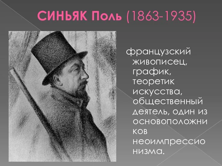 СИНЬЯК Поль (1863-1935) французский живописец, график, теоретик искусства, общественный деятель, один из основоположников неоимпрессионизма.