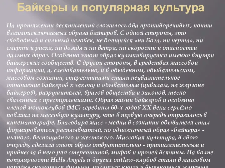 Байкеры и популярная культура На протяжении десятилетий сложилось два противоречивых,