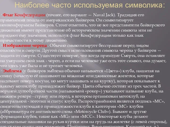 Наиболее часто используемая символика: · Флаг Конфедерации (точнее, его вариант