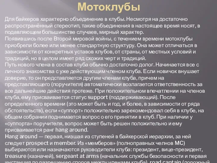 Мотоклубы Для байкеров характерно объединение в клубы. Несмотря на достаточно