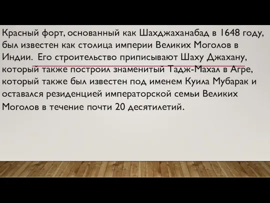 Красный форт, основанный как Шахджаханабад в 1648 году, был известен