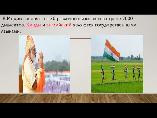 В Индии говорят на 30 различных языках и в стране