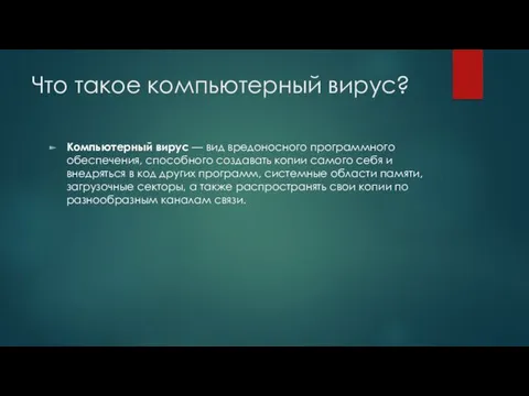 Что такое компьютерный вирус? Компьютерный вирус — вид вредоносного программного