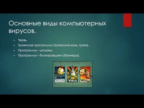 Основные виды компьютерных вирусов. Червь. Троянская программа (троянский конь, троян).