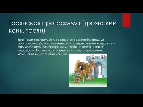 Троянская программа (троянский конь, троян) Троянская программа маскируется в других