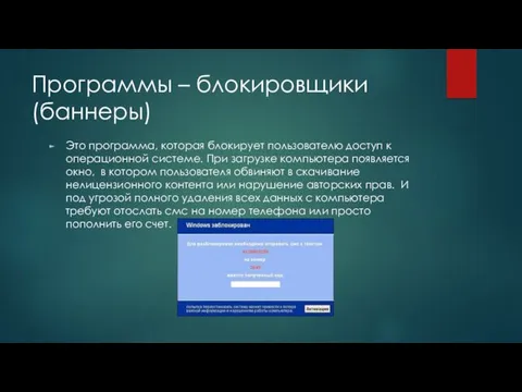 Программы – блокировщики (баннеры) Это программа, которая блокирует пользователю доступ