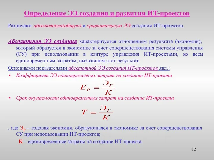 Определение ЭЭ создания и развития ИТ-проектов Различают абсолютную(общую) и сравнительную