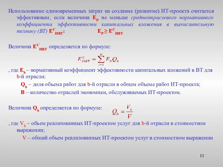 Использование единовременных затрат на создание (развитие) ИТ-проекта считается эффективным, если