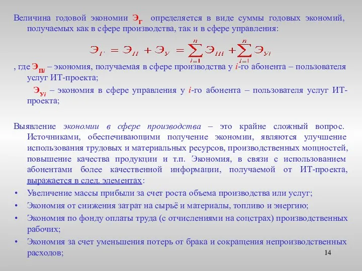 Величина годовой экономии ЭГ определяется в виде суммы годовых экономий,