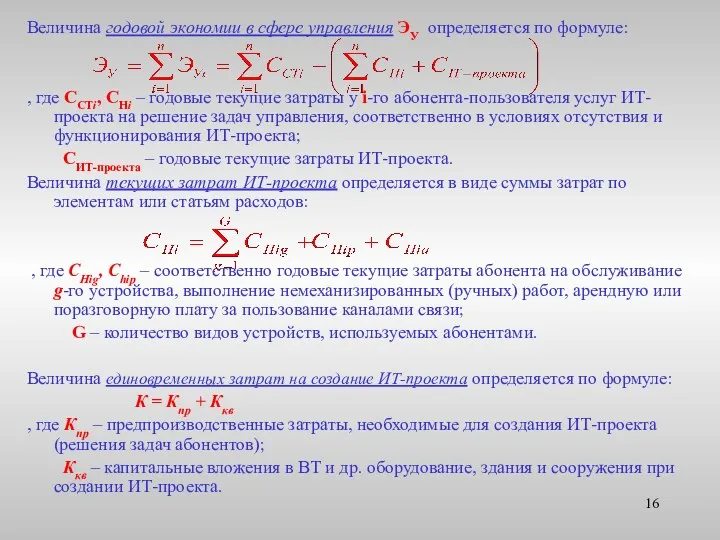 Величина годовой экономии в сфере управления ЭУ определяется по формуле: