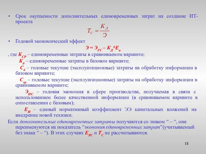 Срок окупаемости дополнительных единовременных затрат на создание ИТ-проекта Годовой экономический