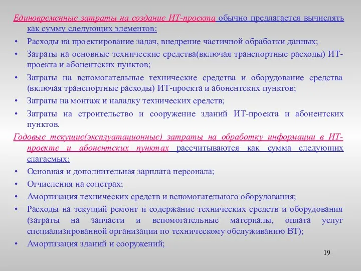 Единовременные затраты на создание ИТ-проекта обычно предлагается вычислять как сумму