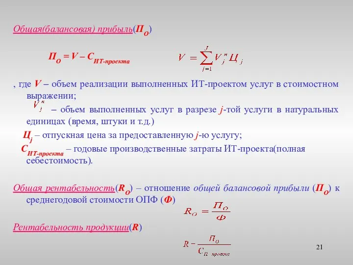 Общая(балансовая) прибыль(ПО) ПО = V – CИТ-проекта , где V