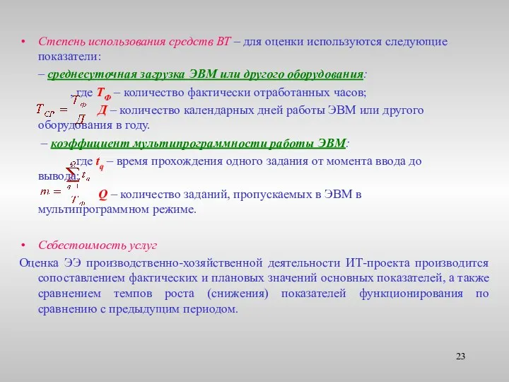 Степень использования средств ВТ – для оценки используются следующие показатели: