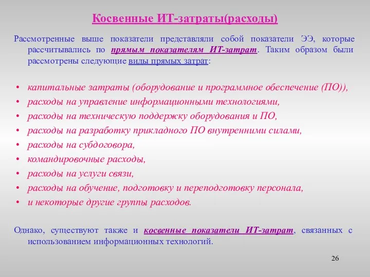 Косвенные ИТ-затраты(расходы) Рассмотренные выше показатели представляли собой показатели ЭЭ, которые