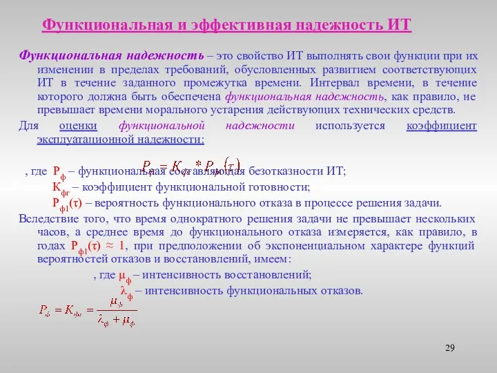 Функциональная и эффективная надежность ИТ Функциональная надежность – это свойство