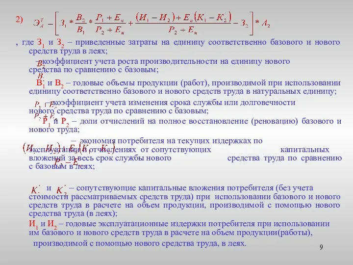 2) , где З1 и З2 – приведенные затраты на