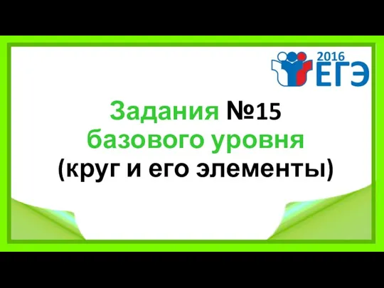 Задания №15 базового уровня (круг и его элементы)