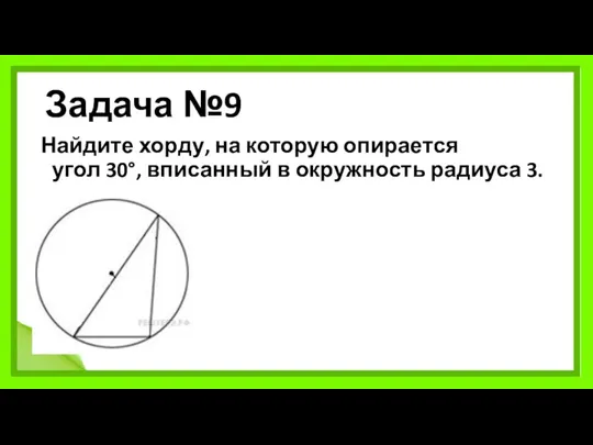 Задача №9 Найдите хорду, на которую опирается угол 30°, вписанный в окружность радиуса 3.