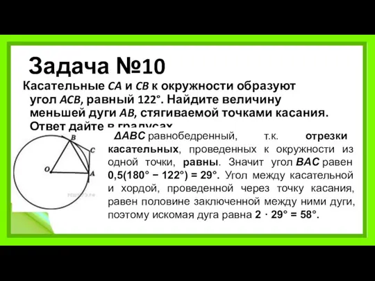 Задача №10 Касательные CA и CB к окружности образуют угол