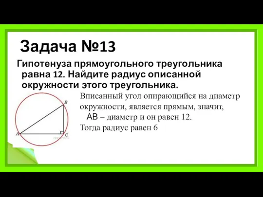Задача №13 Гипотенуза прямоугольного треугольника равна 12. Найдите радиус описанной