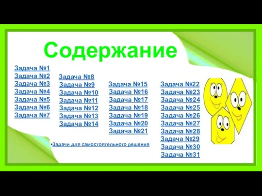 Содержание Задача №1 Задача №2 Задача №3 Задача №4 Задача