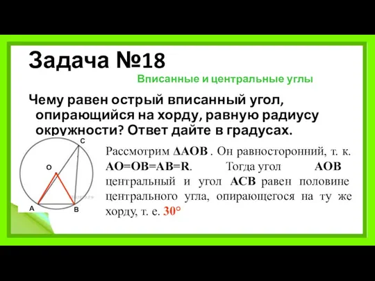 Задача №18 Вписанные и центральные углы Чему равен острый вписанный