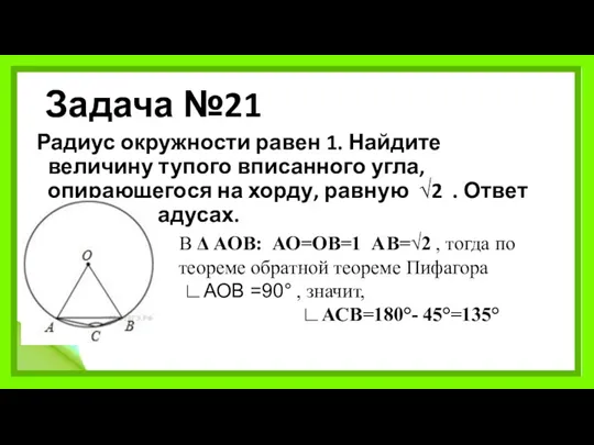 Задача №21 Радиус окружности равен 1. Найдите величину тупого вписанного