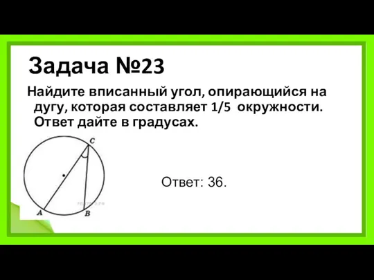Задача №23 Найдите вписанный угол, опирающийся на дугу, которая составляет
