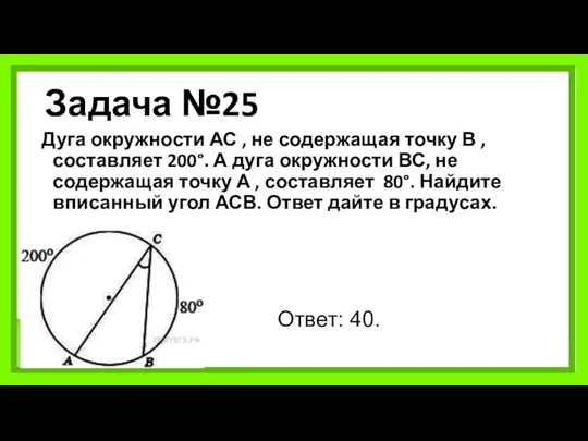 Задача №25 Дуга окружности АС , не содержащая точку В